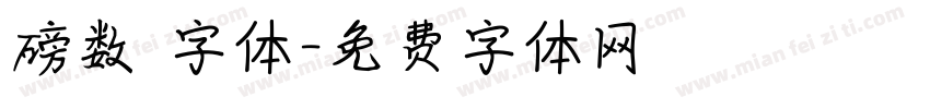 磅数 字体字体转换